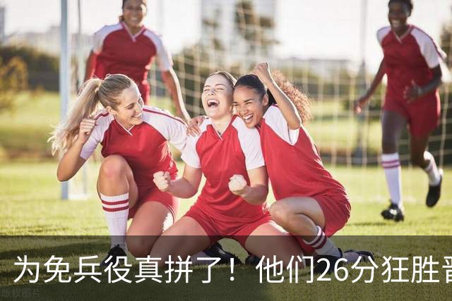 为免兵役真拼了！他们26分狂胜晋级亚运会决赛，中国男篮大战日本