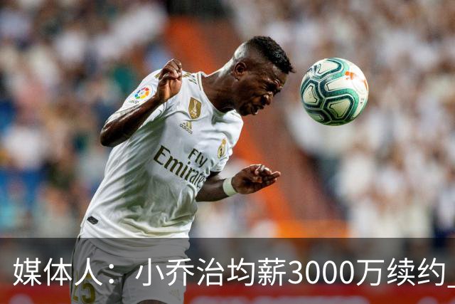 媒体人：小乔治均薪3000万续约 华莱士要价更高&雷霆只能开启交易