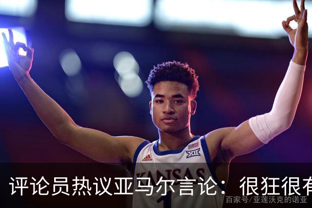 评论员热议亚马尔言论：很狂很有活人感，但最佳还是别人评价更好