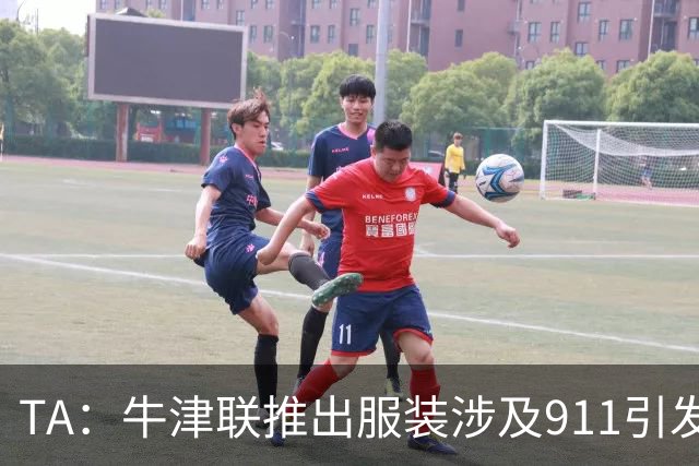 TA：牛津联推出服装涉及911引发争议，俱乐部下架服装+致歉